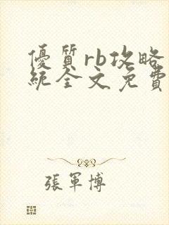 优质rb攻略系统全文免费阅读