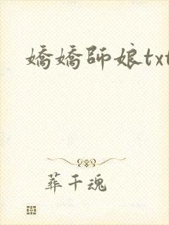 娇娇师娘txt