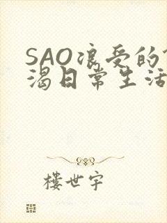 SAO浪受的饥渴日常生活