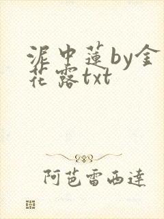 泥中莲by金银花露txt