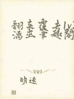 翻来覆去1v2漓巫笔趣阁txt