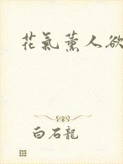 花气薰人欲破禅