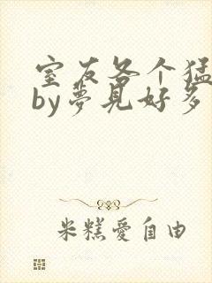 室友各个猛如虎by梦见好多