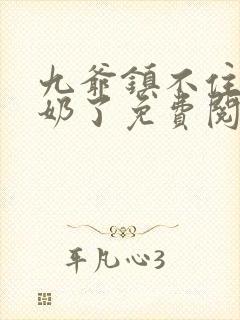 九爷镇不住少奶奶了免费阅读