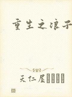 重生之浪子杨过