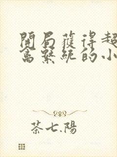 开局获得超级肉禽系统的小说