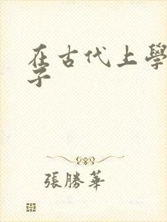 在古代上学的日子