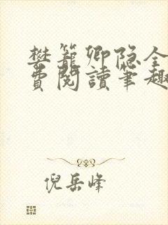 樊笼卿隐全文免费阅读笔趣阁