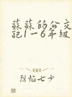 苏苏的公交车日记1一6年级