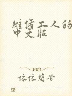 维修工人的绝遇中文版