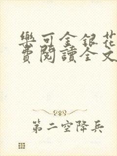 乐可金银花露免费阅读全文