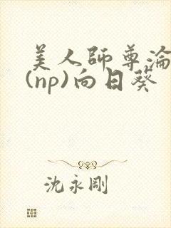 美人师尊沦陷记(np)向日葵