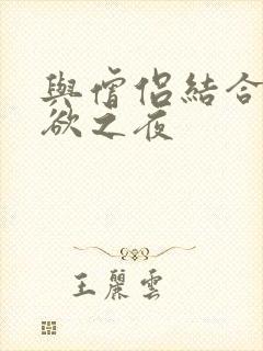 与僧侣结合的色欲之夜