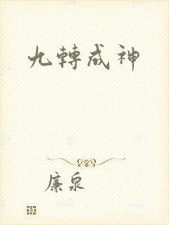 九转成神