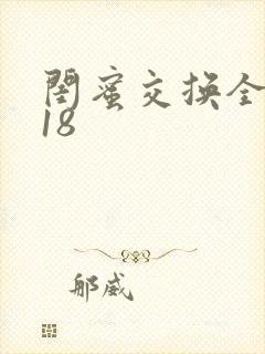 闺蜜交换全系列18