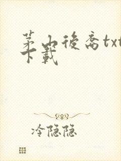 茅山后裔txt下载