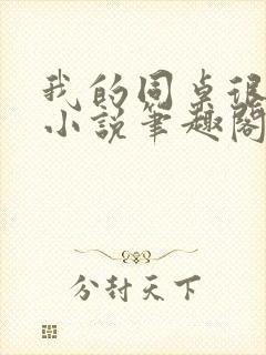 我的同桌很娇软小说笔趣阁免费阅读全文