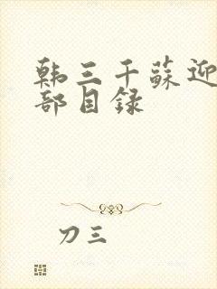 韩三千苏迎夏全部目录