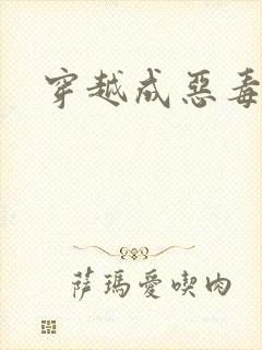 穿越成恶毒女配