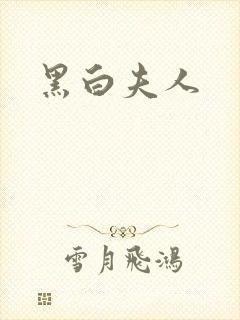 黑白夫人