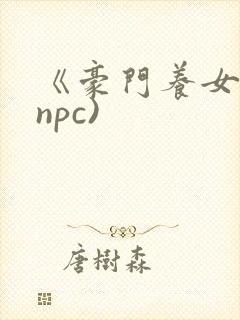 《豪门养女》(npc)