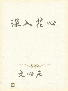 深入花心