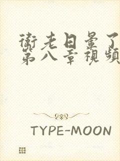 卫老日晕了淑蓉第八章视频