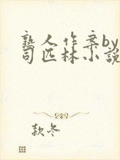 熟人作案by阿司匹林小说免费