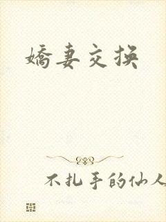 娇妻交换
