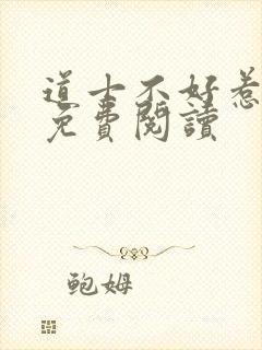 道士不好惹全文免费阅读