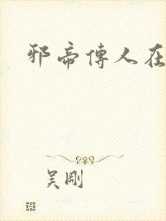 邪帝传人在都市