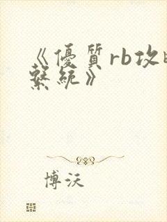 《优质rb攻略系统》