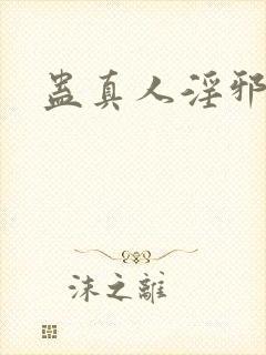 蛊真人淫邪魔尊