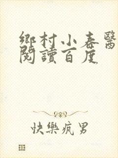 乡村小春医免费阅读百度