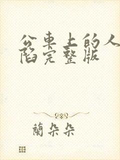 公车上的人妻沦陷完整版