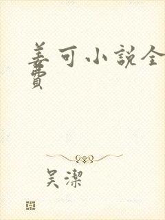 姜可小说全文免费