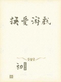 换爱游戏