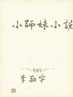 小师妹小说