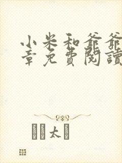 小米和爷爷第三章免费阅读