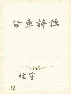 公车诗锦