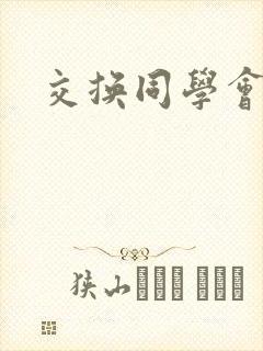 交换同学会