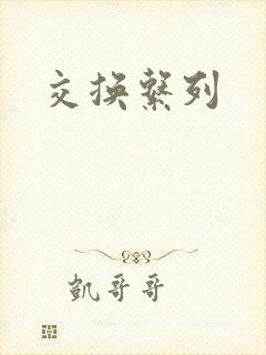 交换系列