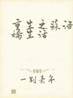 重生之苏洛的傲娇生活