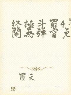 终极斗罗4笔趣阁无弹窗免费