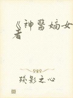 《神医嫡女》作者