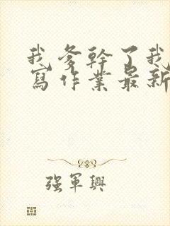 我爹干了我再去写作业最新章节