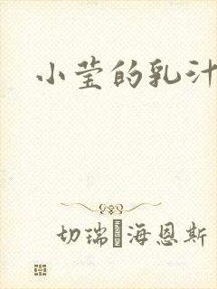小莹的乳汁
