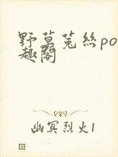 野草菟丝po笔趣阁