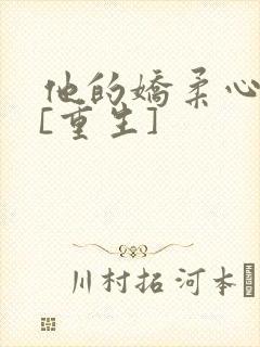 他的娇柔心尖宠[重生]