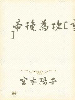 帝后为攻[重生]